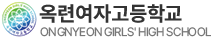 옥련여자고등학교
